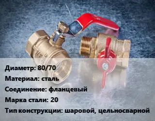 Кран металлический 80/70 сталь фланцевый Сталь: 20 шаровой, цельносварной